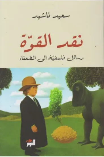 صورة نقد القوة